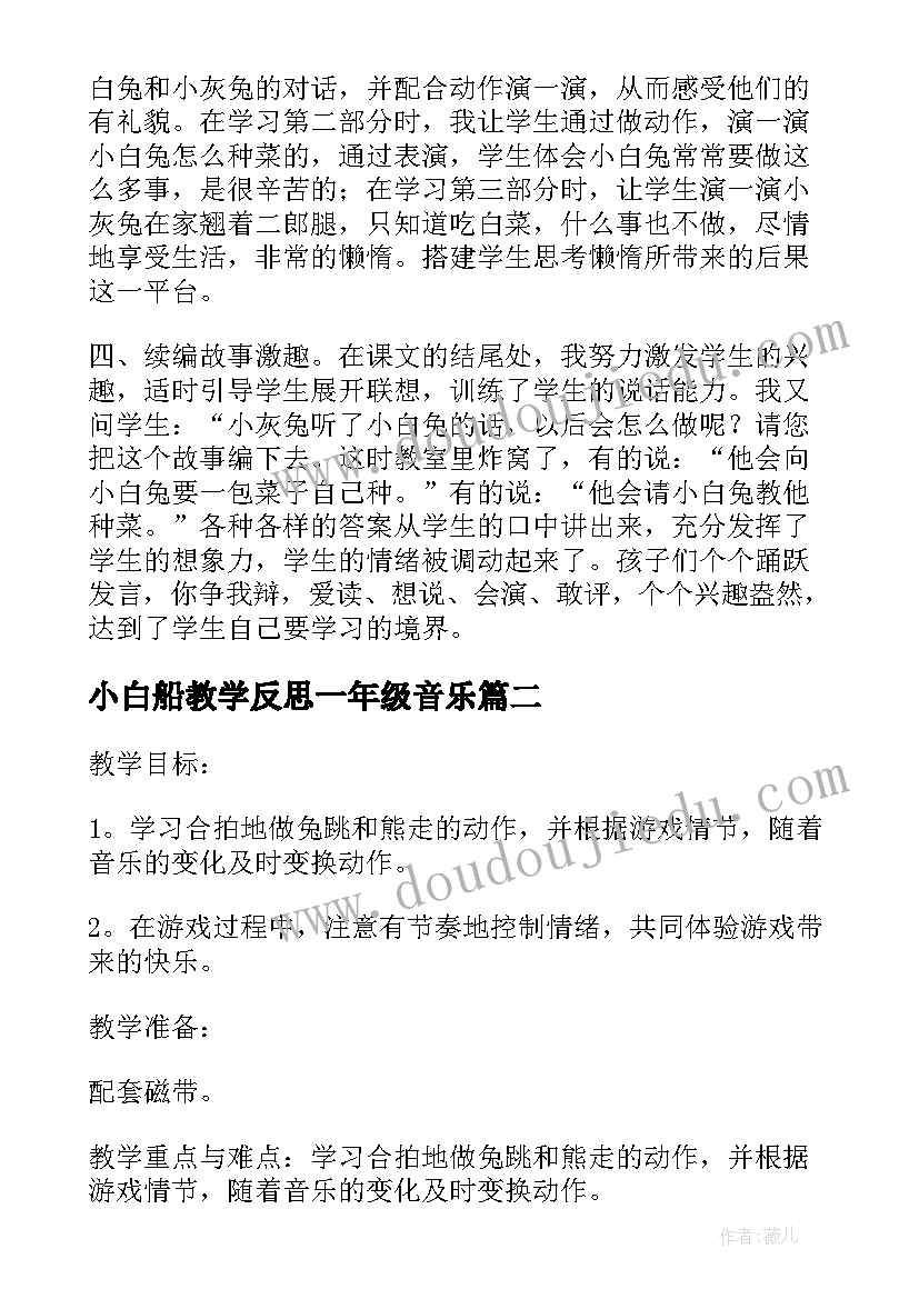 最新小白船教学反思一年级音乐 小白兔和小灰兔教学反思(优秀6篇)