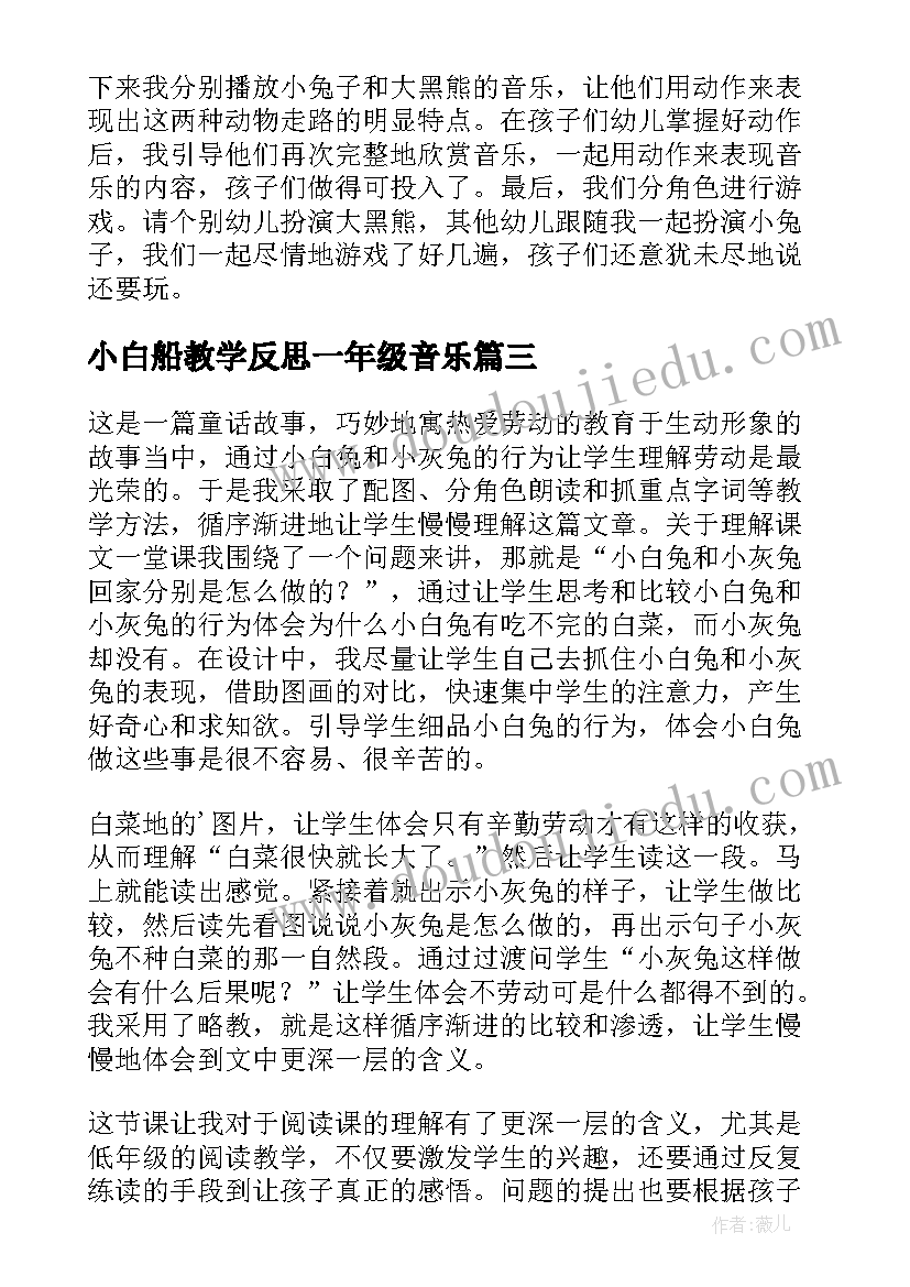 最新小白船教学反思一年级音乐 小白兔和小灰兔教学反思(优秀6篇)