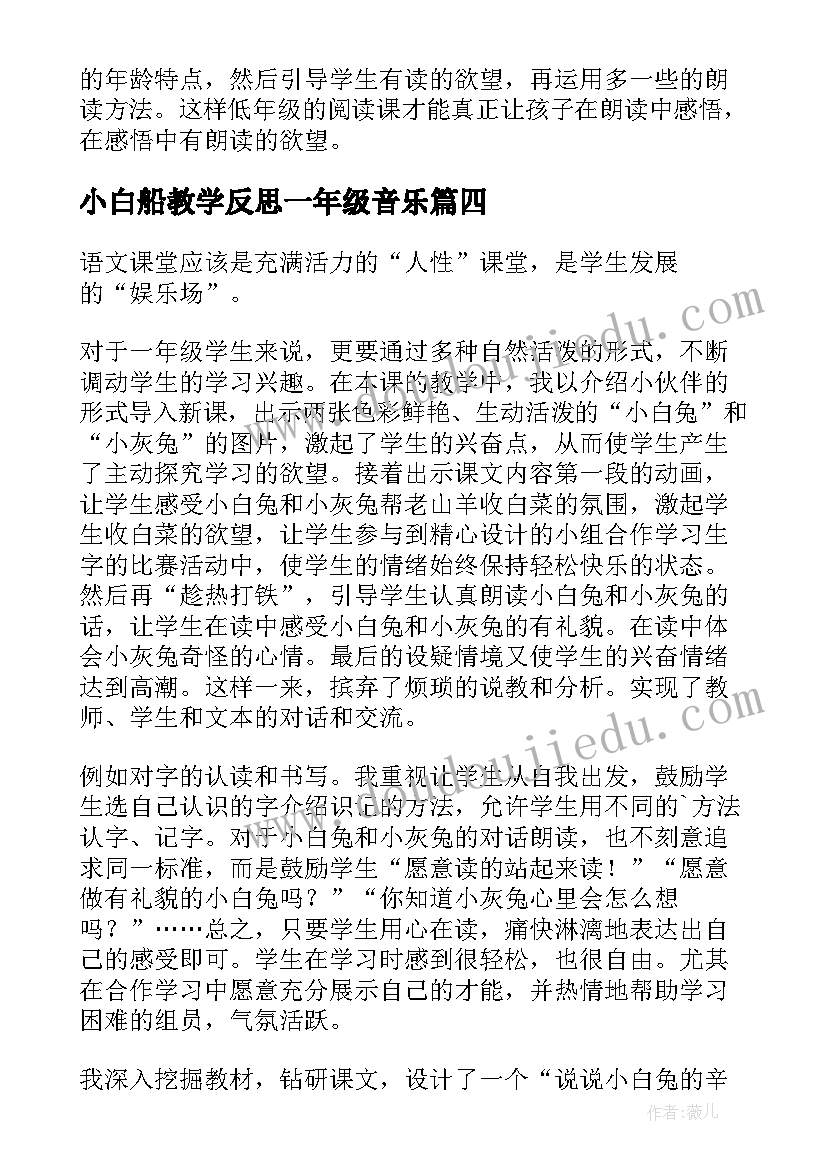 最新小白船教学反思一年级音乐 小白兔和小灰兔教学反思(优秀6篇)