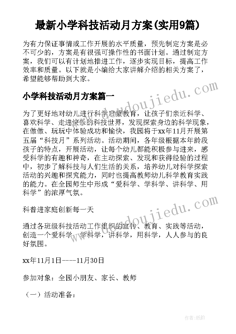 最新小学科技活动月方案(实用9篇)