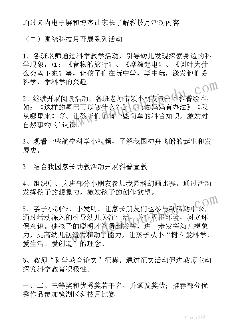 最新小学科技活动月方案(实用9篇)