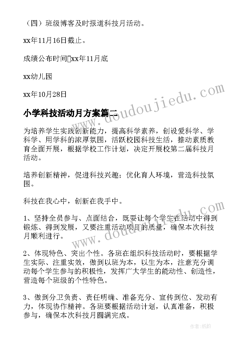 最新小学科技活动月方案(实用9篇)