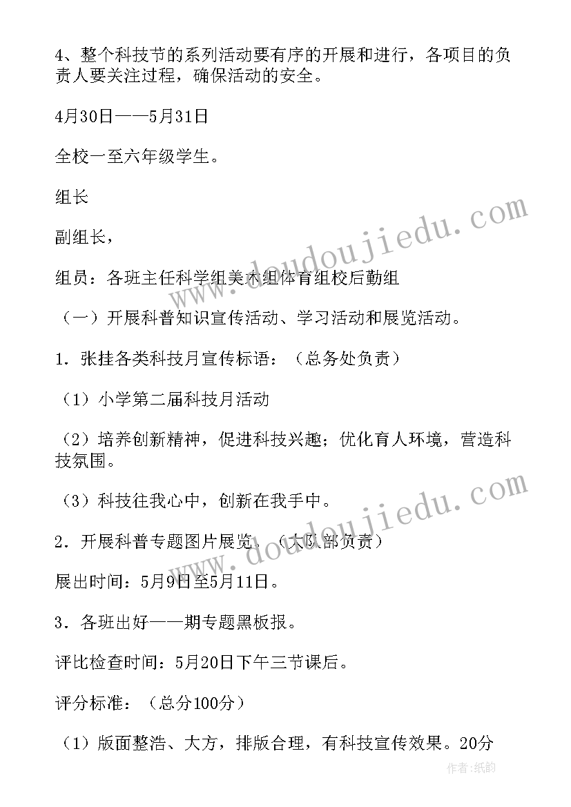 最新小学科技活动月方案(实用9篇)