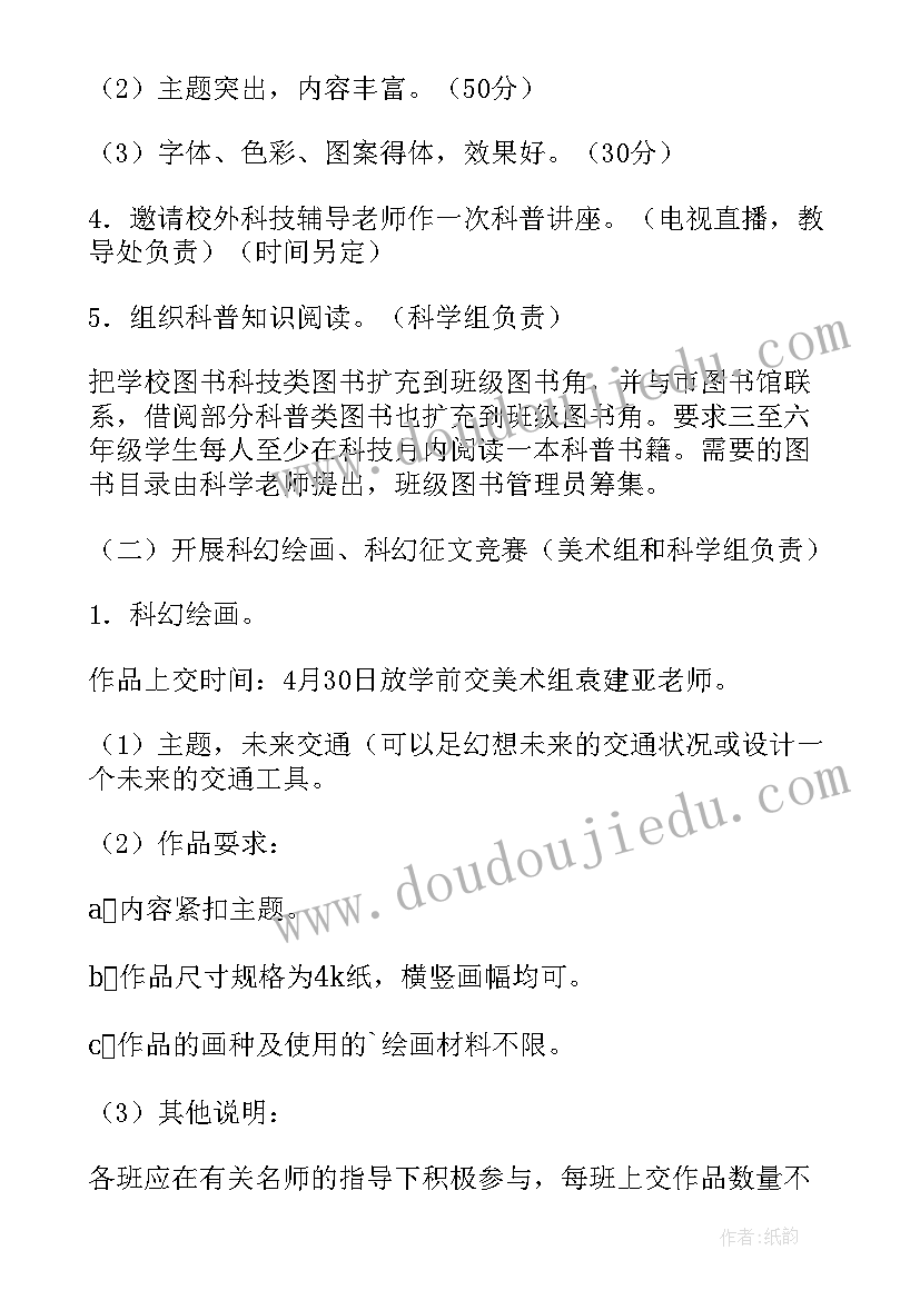 最新小学科技活动月方案(实用9篇)