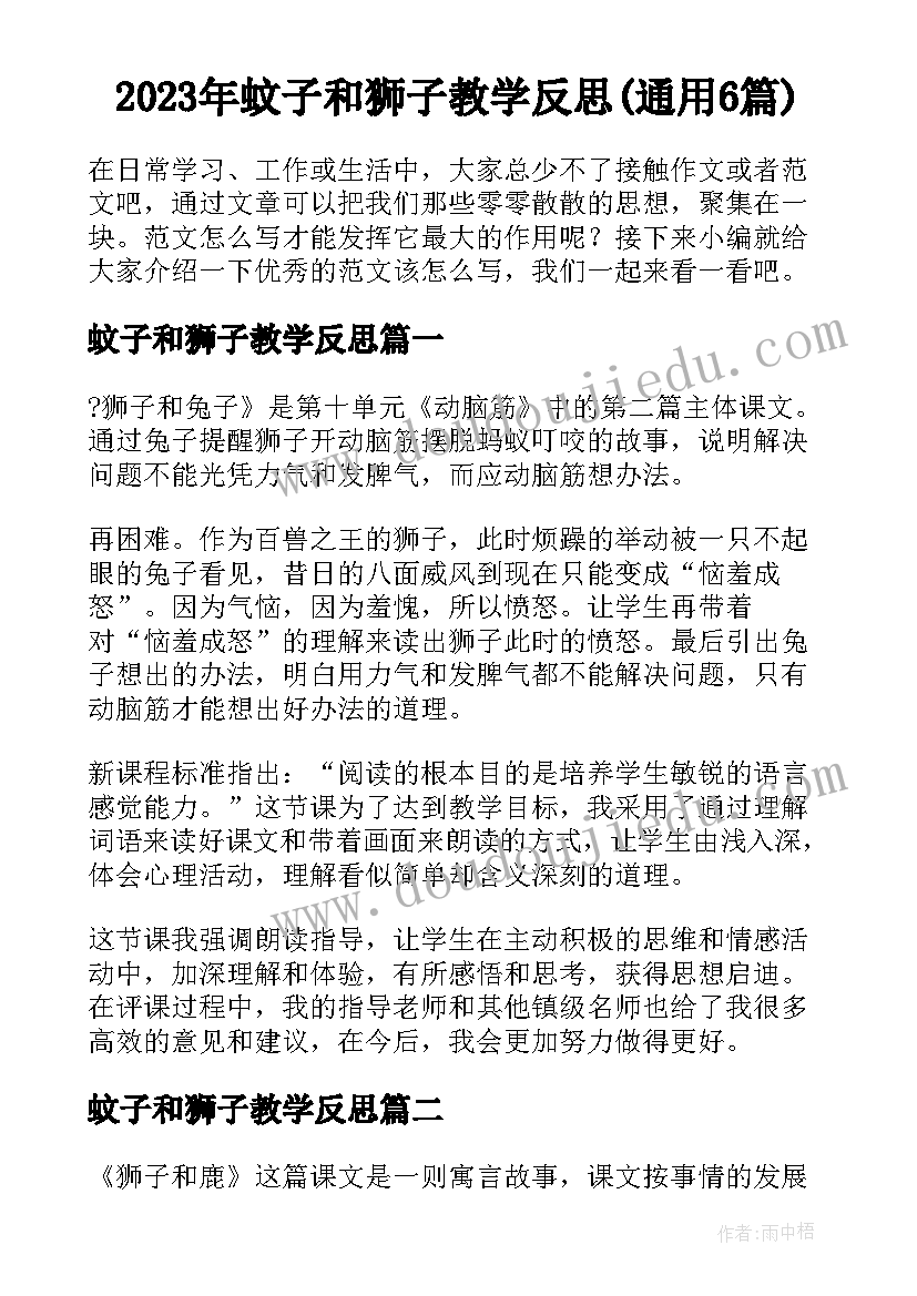 2023年蚊子和狮子教学反思(通用6篇)