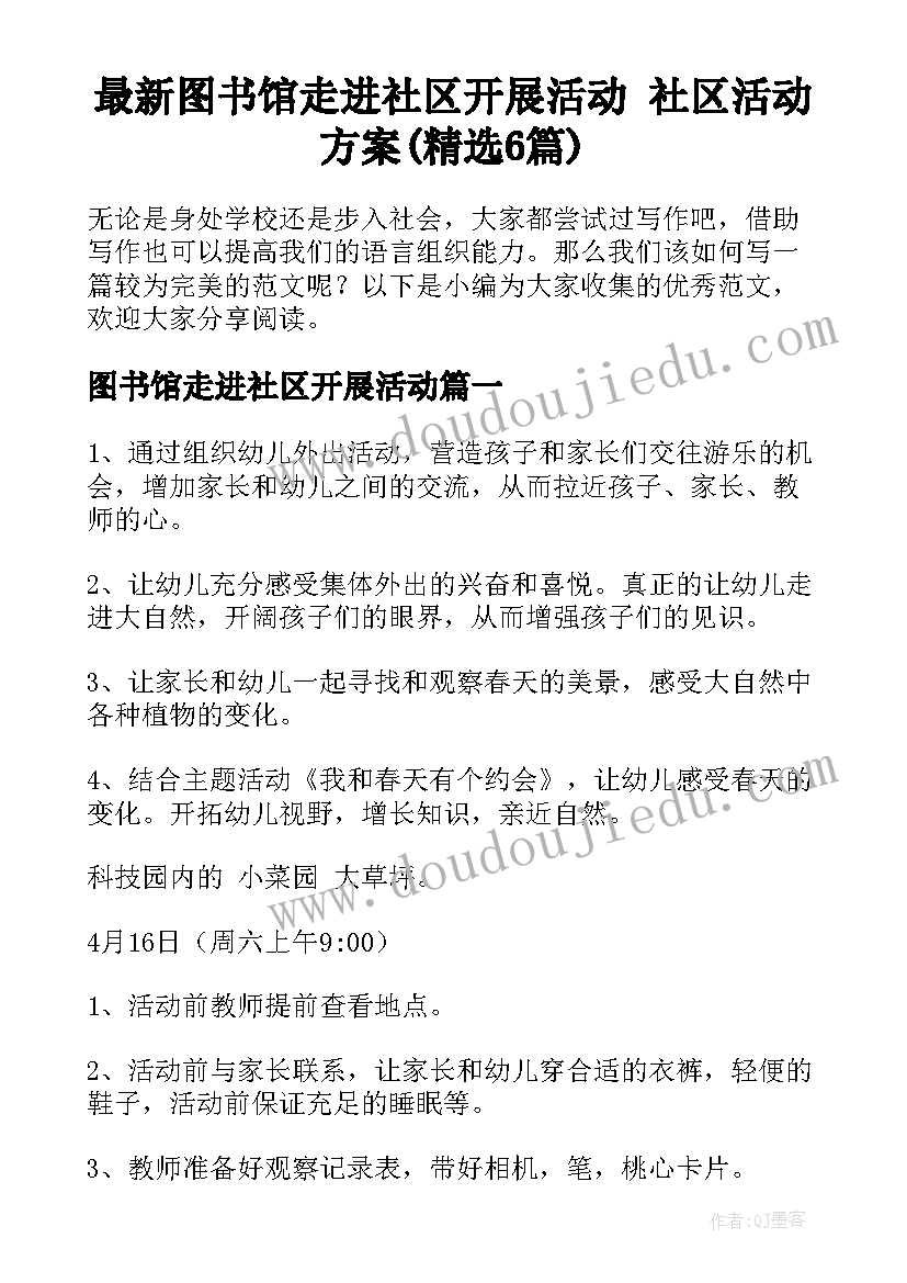 最新图书馆走进社区开展活动 社区活动方案(精选6篇)