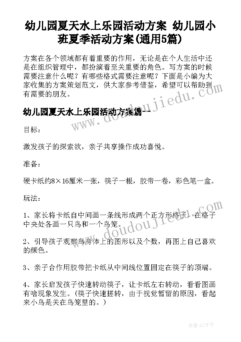 幼儿园夏天水上乐园活动方案 幼儿园小班夏季活动方案(通用5篇)