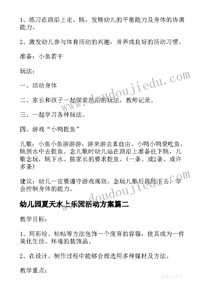 幼儿园夏天水上乐园活动方案 幼儿园小班夏季活动方案(通用5篇)