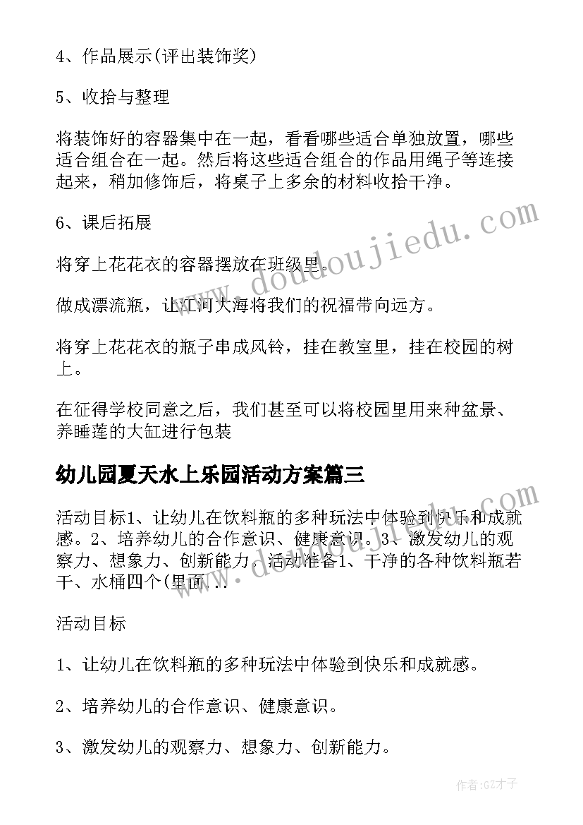 幼儿园夏天水上乐园活动方案 幼儿园小班夏季活动方案(通用5篇)