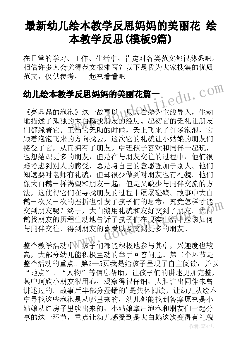 最新幼儿绘本教学反思妈妈的美丽花 绘本教学反思(模板9篇)