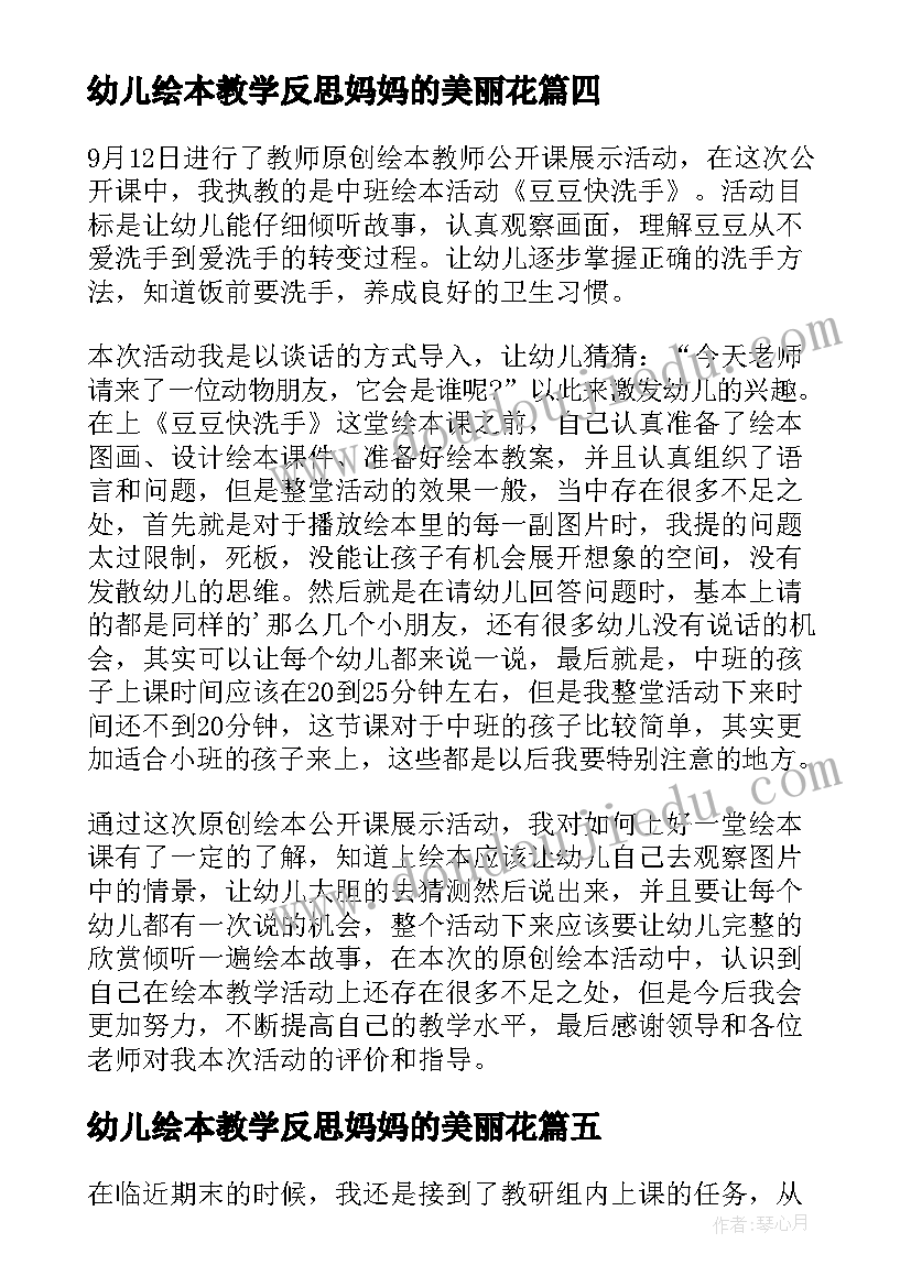 最新幼儿绘本教学反思妈妈的美丽花 绘本教学反思(模板9篇)