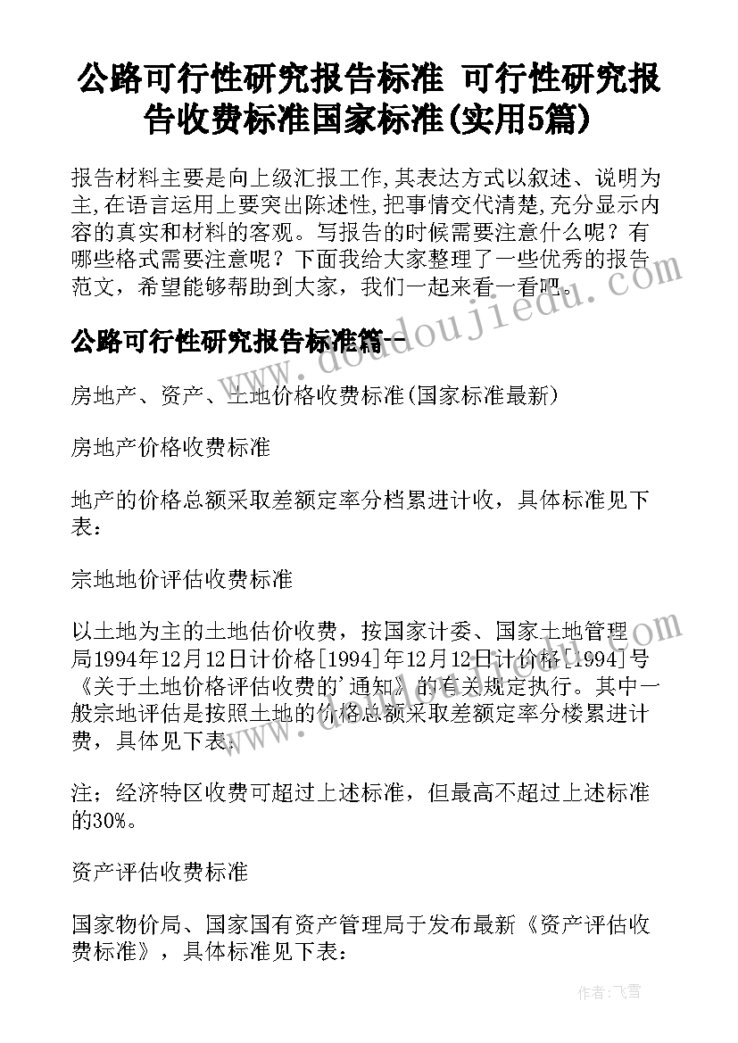 公路可行性研究报告标准 可行性研究报告收费标准国家标准(实用5篇)