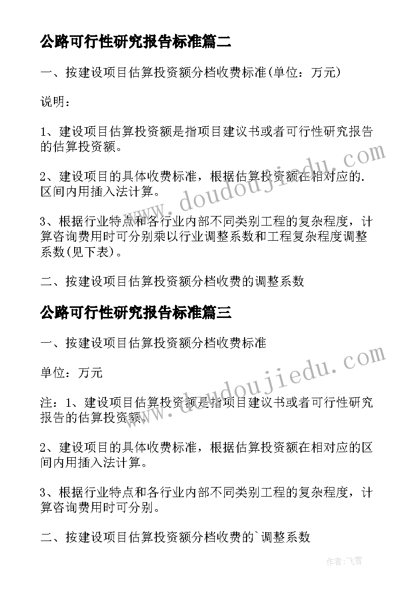 公路可行性研究报告标准 可行性研究报告收费标准国家标准(实用5篇)