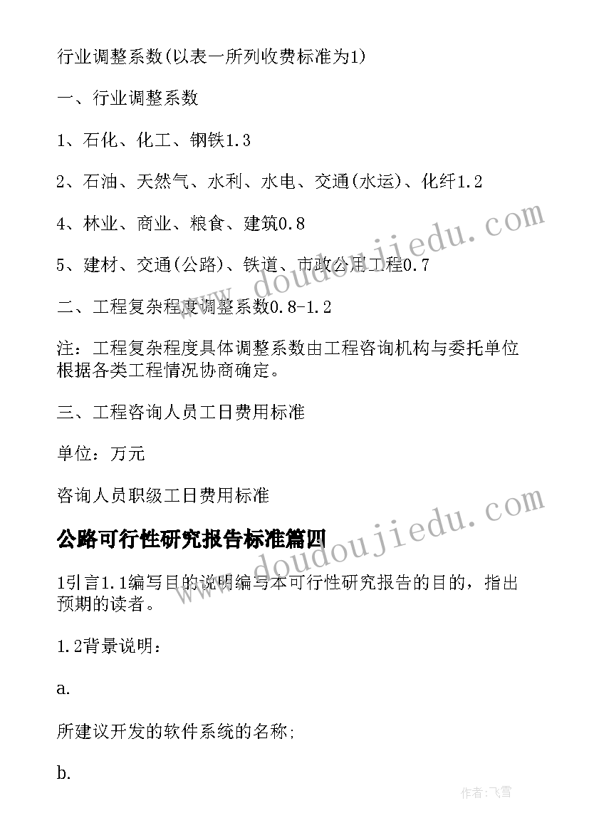 公路可行性研究报告标准 可行性研究报告收费标准国家标准(实用5篇)