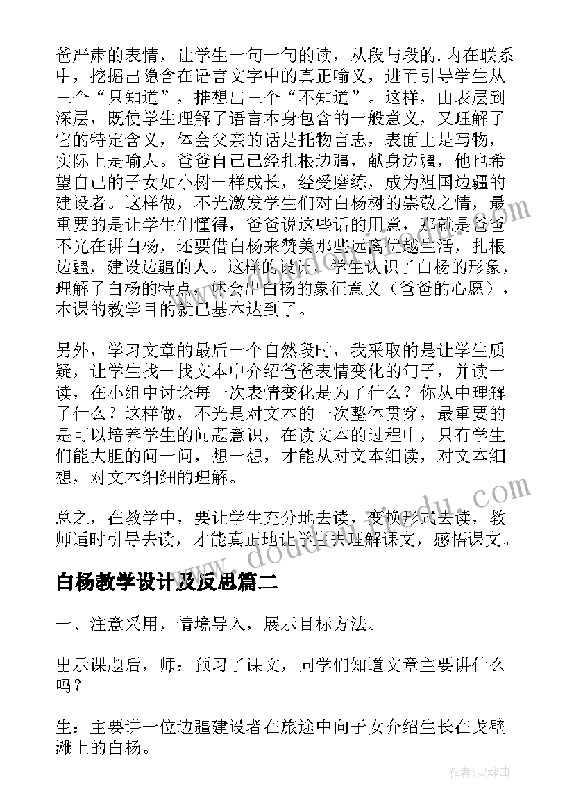 2023年白杨教学设计及反思(汇总8篇)