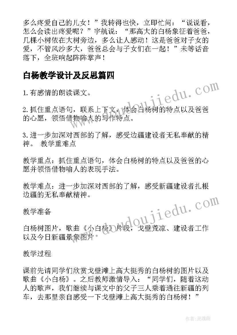 2023年白杨教学设计及反思(汇总8篇)