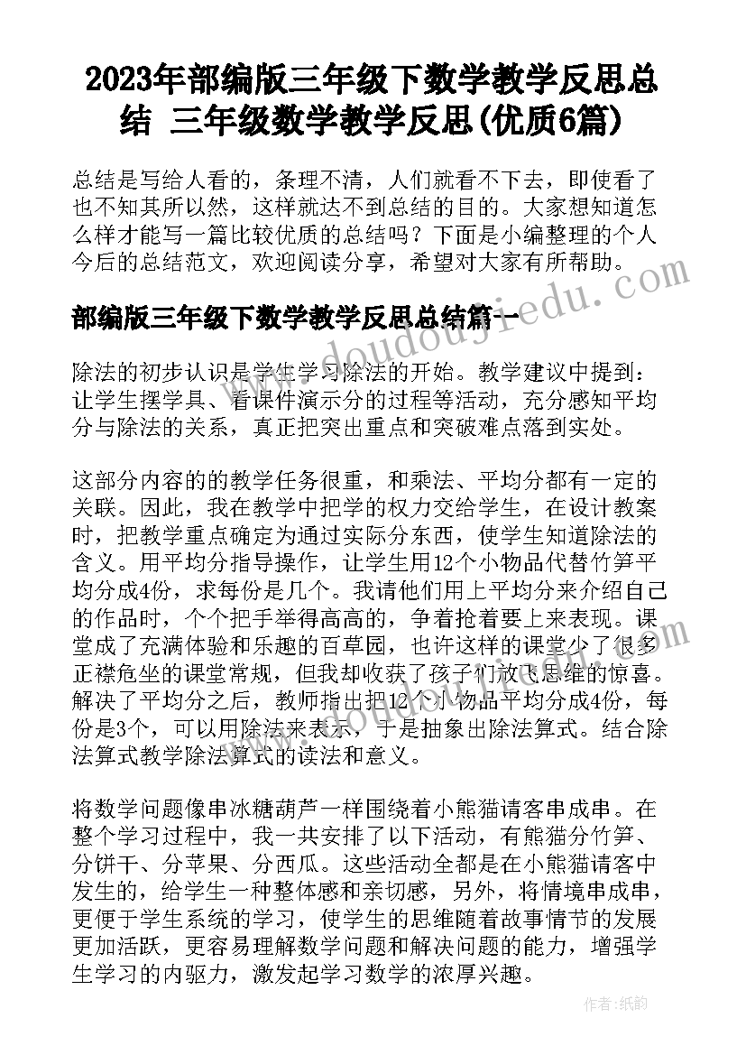 2023年部编版三年级下数学教学反思总结 三年级数学教学反思(优质6篇)