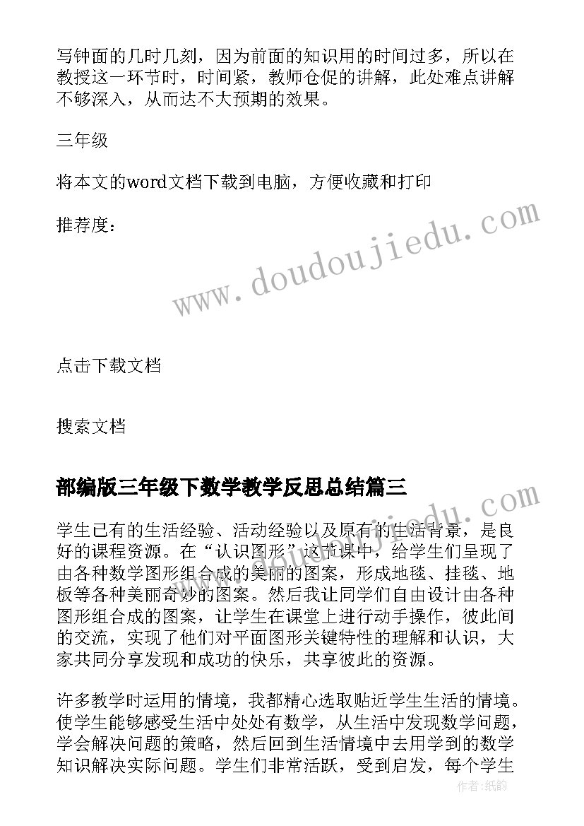 2023年部编版三年级下数学教学反思总结 三年级数学教学反思(优质6篇)