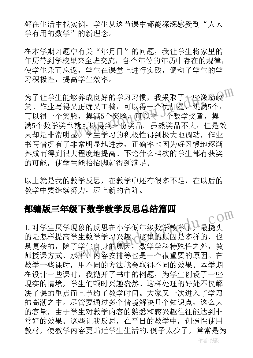 2023年部编版三年级下数学教学反思总结 三年级数学教学反思(优质6篇)