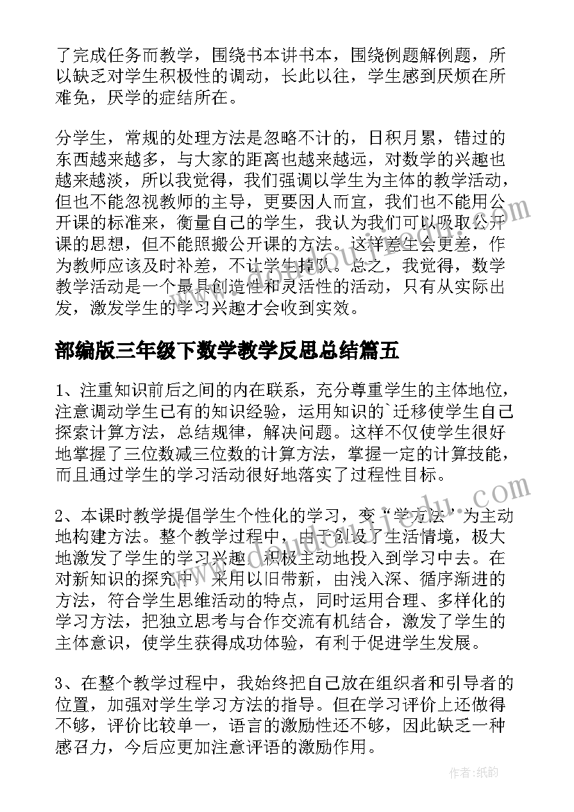 2023年部编版三年级下数学教学反思总结 三年级数学教学反思(优质6篇)