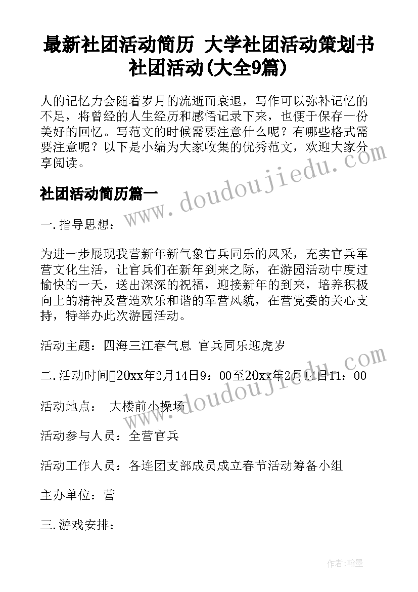 最新社团活动简历 大学社团活动策划书社团活动(大全9篇)