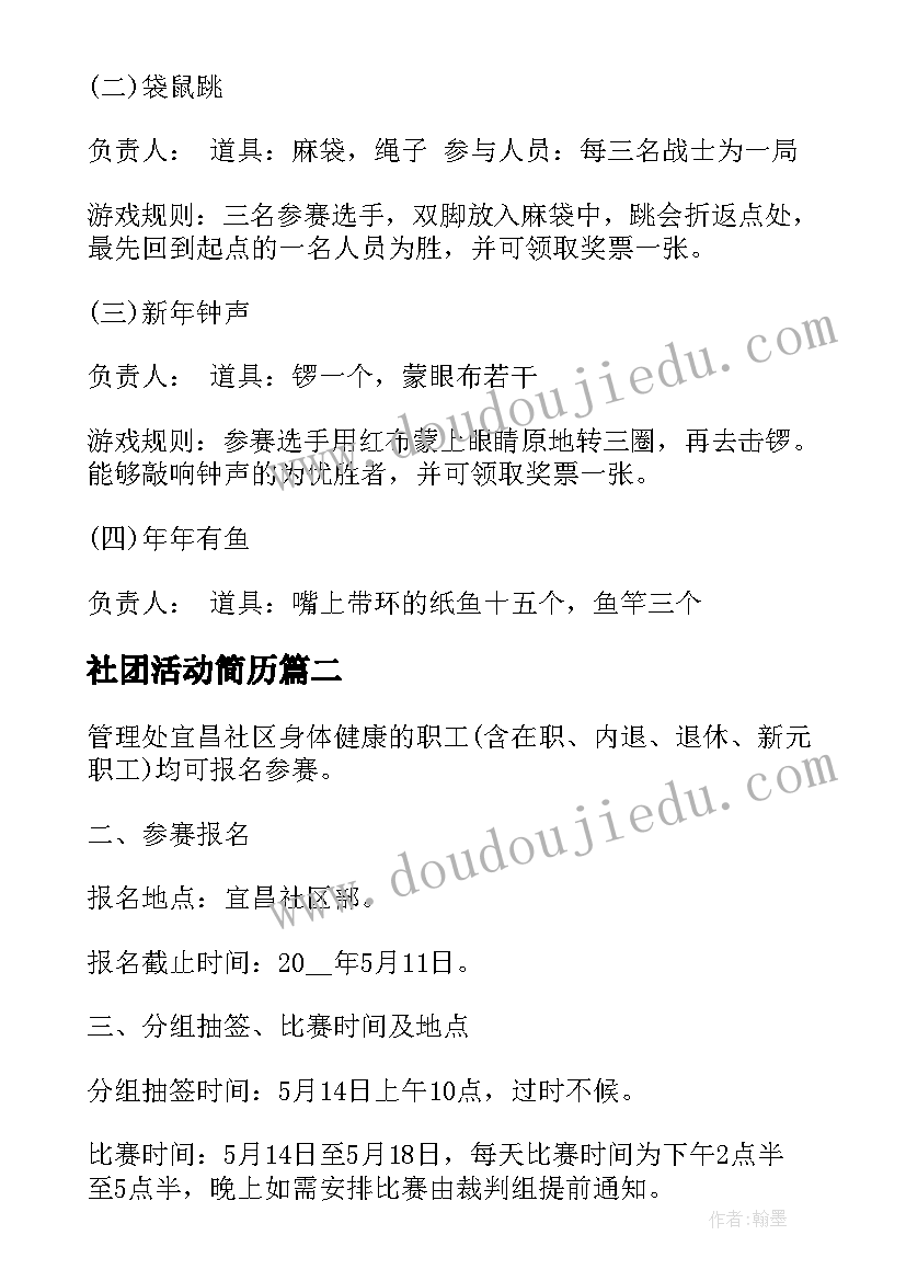 最新社团活动简历 大学社团活动策划书社团活动(大全9篇)