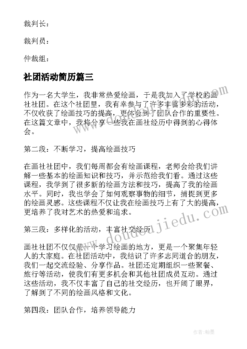 最新社团活动简历 大学社团活动策划书社团活动(大全9篇)