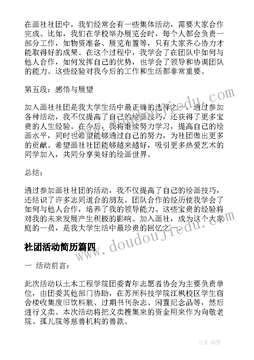 最新社团活动简历 大学社团活动策划书社团活动(大全9篇)