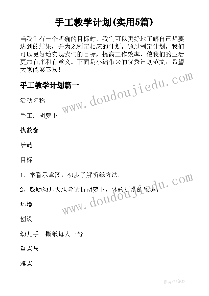 手工教学计划(实用5篇)