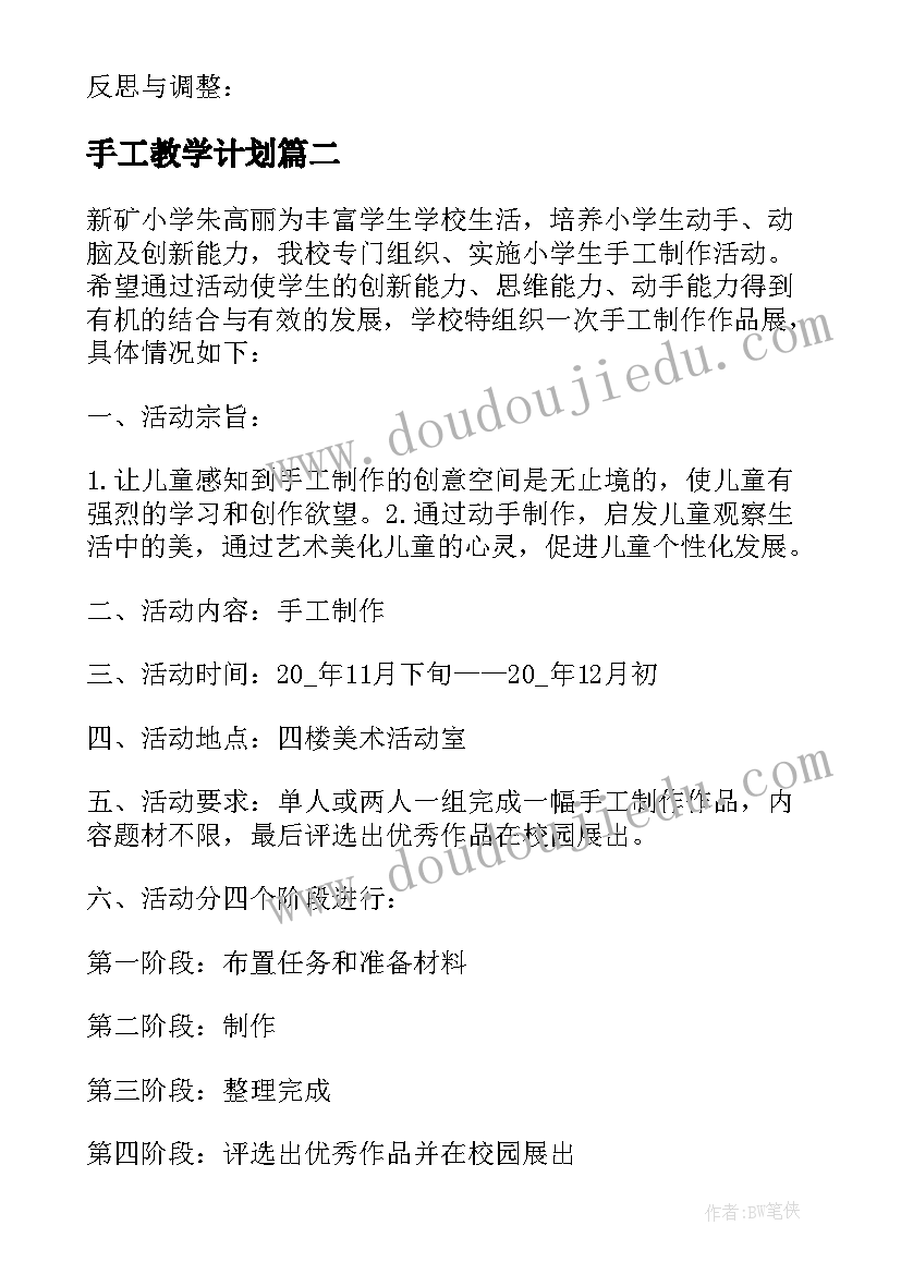 手工教学计划(实用5篇)