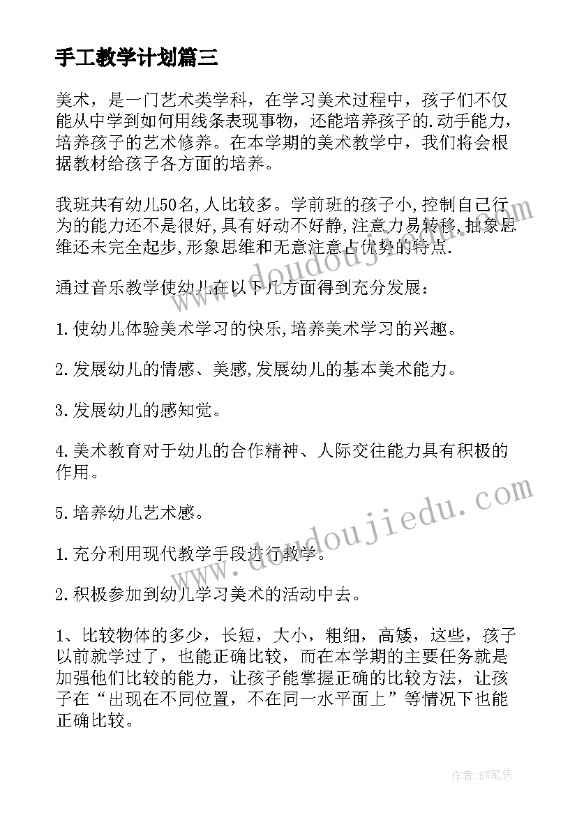 手工教学计划(实用5篇)