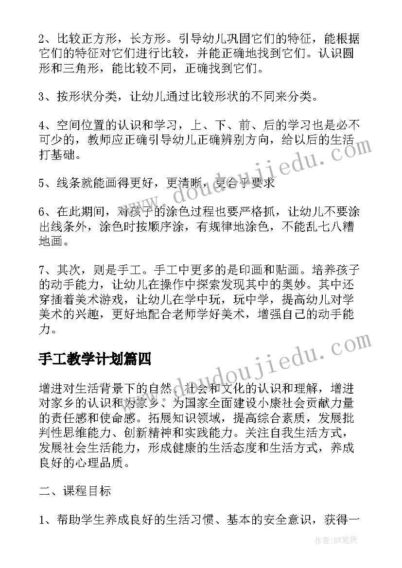 手工教学计划(实用5篇)