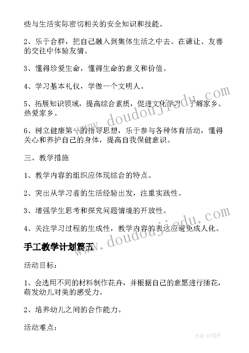 手工教学计划(实用5篇)