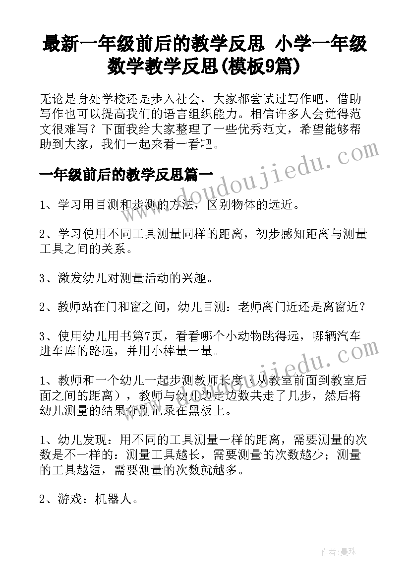 最新一年级前后的教学反思 小学一年级数学教学反思(模板9篇)