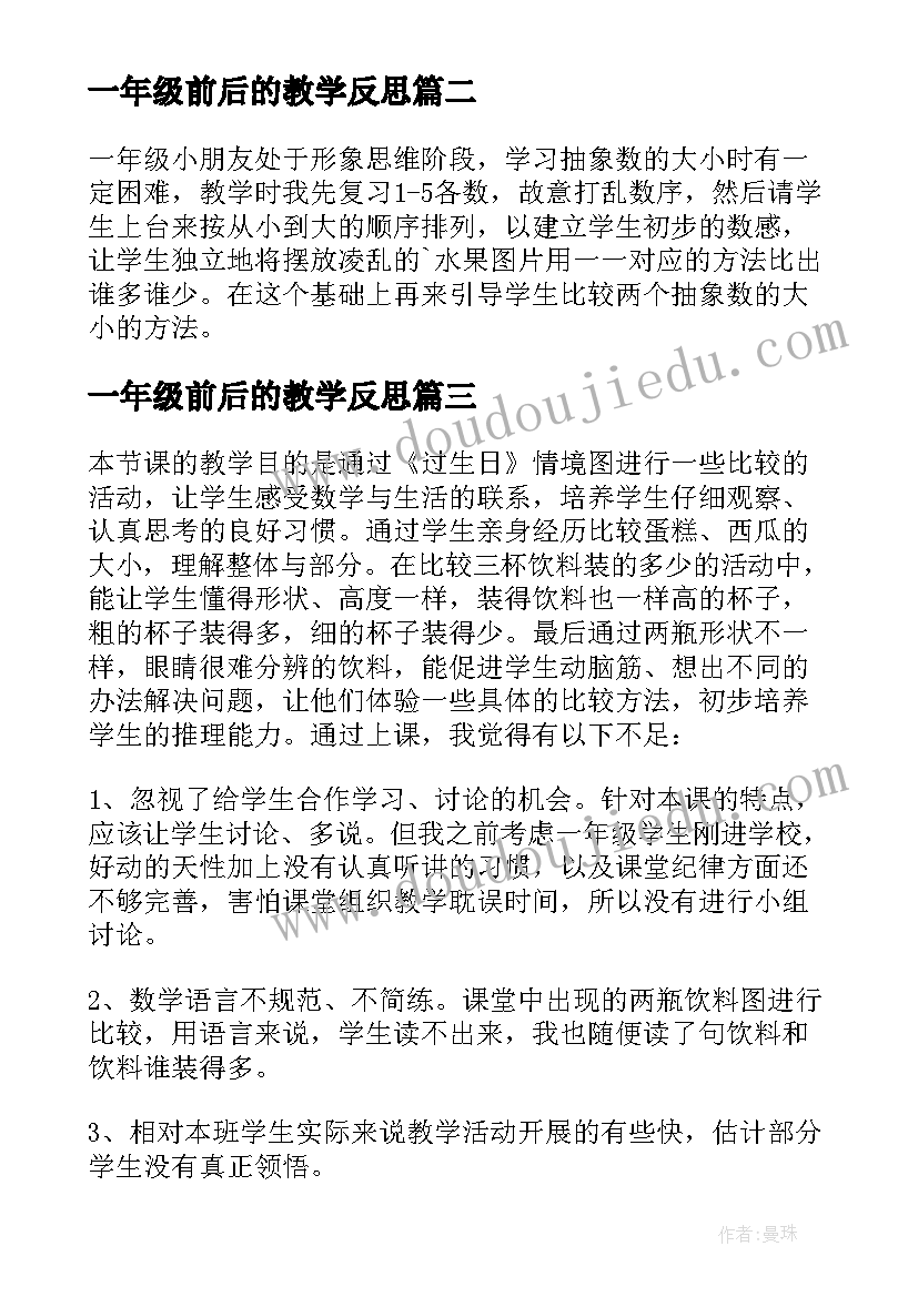 最新一年级前后的教学反思 小学一年级数学教学反思(模板9篇)