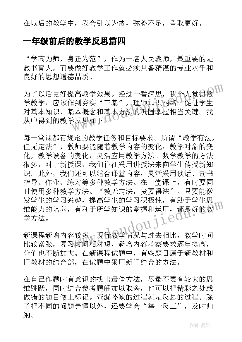 最新一年级前后的教学反思 小学一年级数学教学反思(模板9篇)