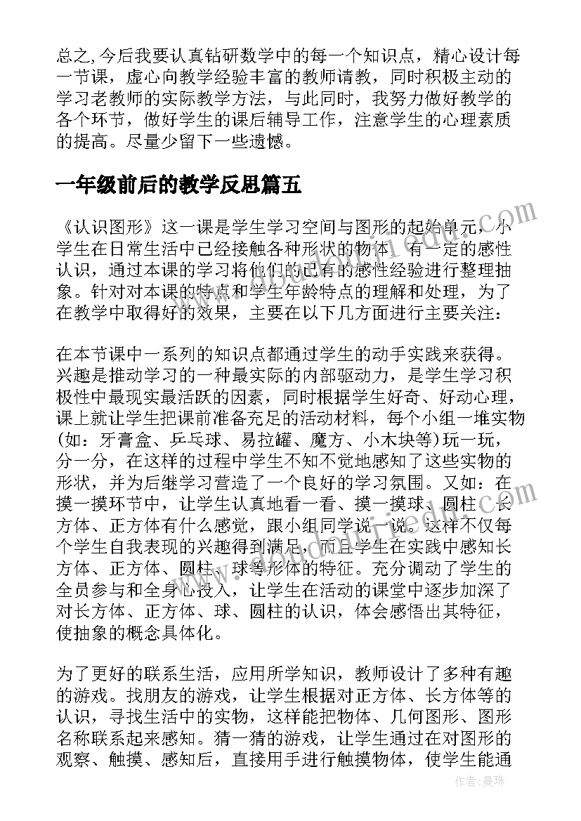 最新一年级前后的教学反思 小学一年级数学教学反思(模板9篇)