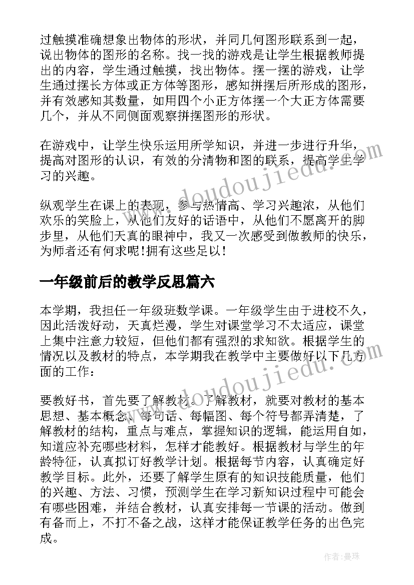 最新一年级前后的教学反思 小学一年级数学教学反思(模板9篇)