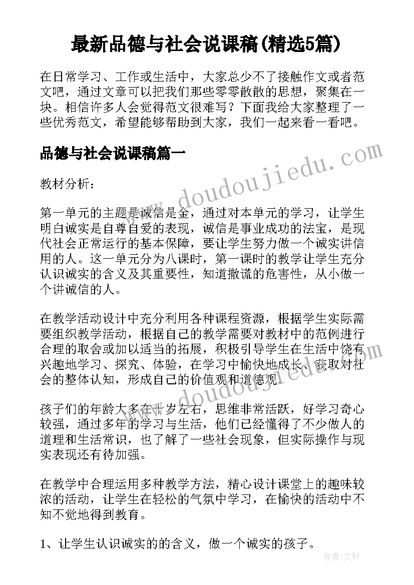 最新品德与社会说课稿(精选5篇)