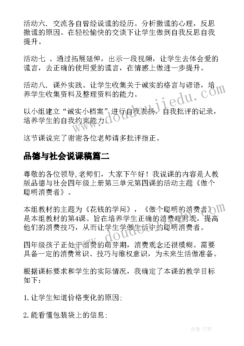 最新品德与社会说课稿(精选5篇)