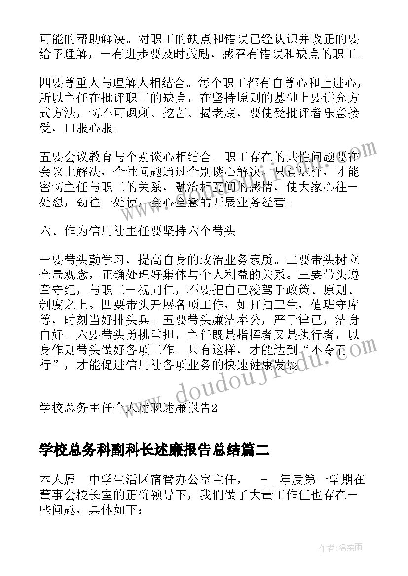 学校总务科副科长述廉报告总结(实用5篇)