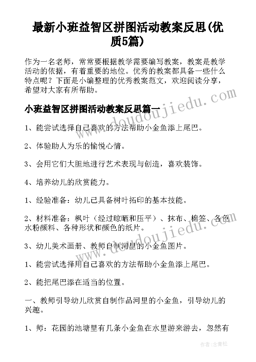 最新小班益智区拼图活动教案反思(优质5篇)