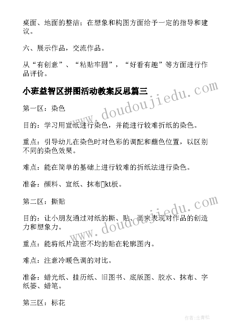 最新小班益智区拼图活动教案反思(优质5篇)