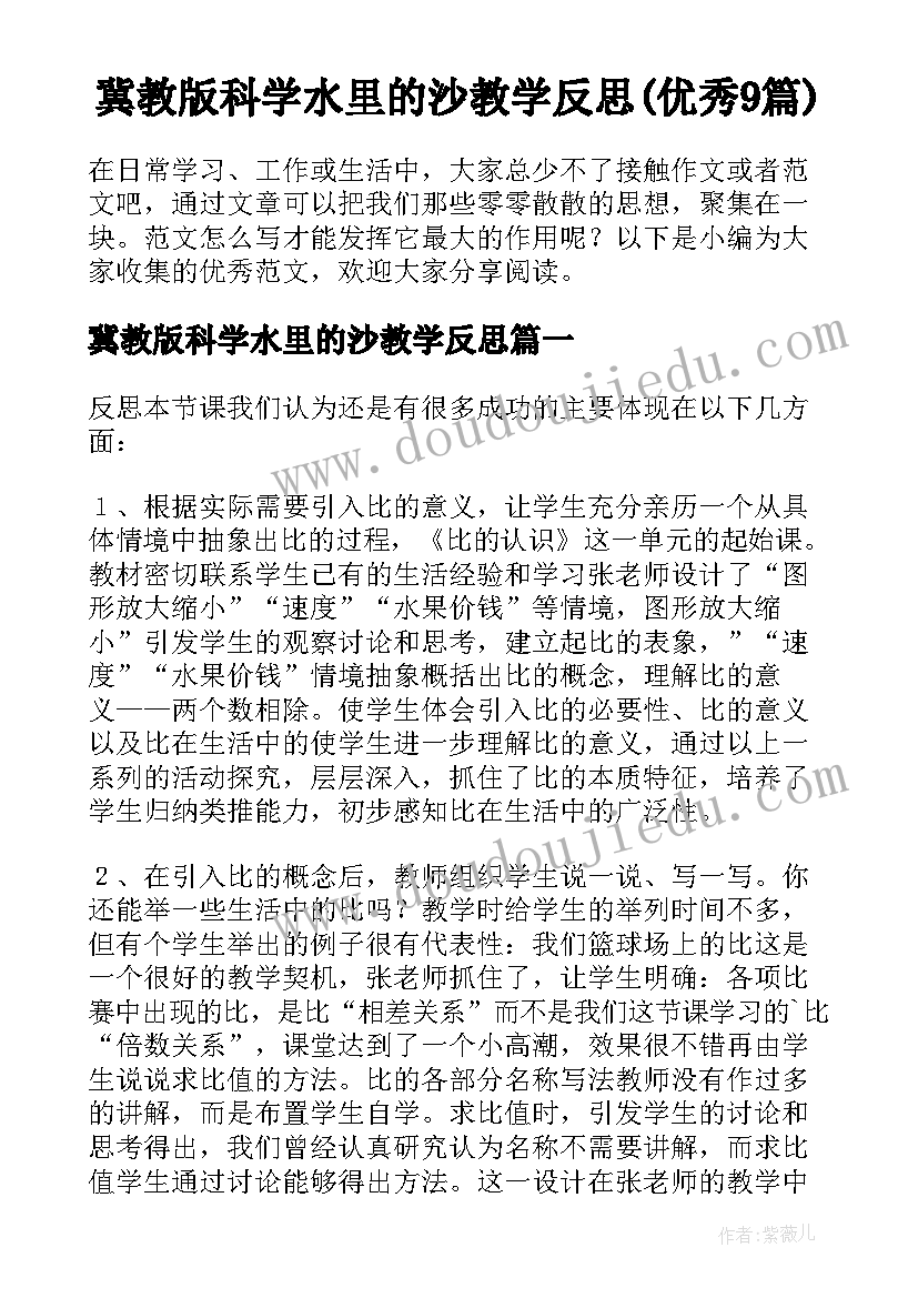 冀教版科学水里的沙教学反思(优秀9篇)