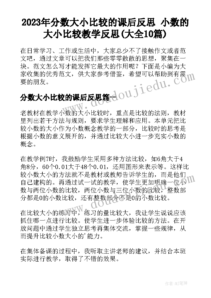 2023年分数大小比较的课后反思 小数的大小比较教学反思(大全10篇)