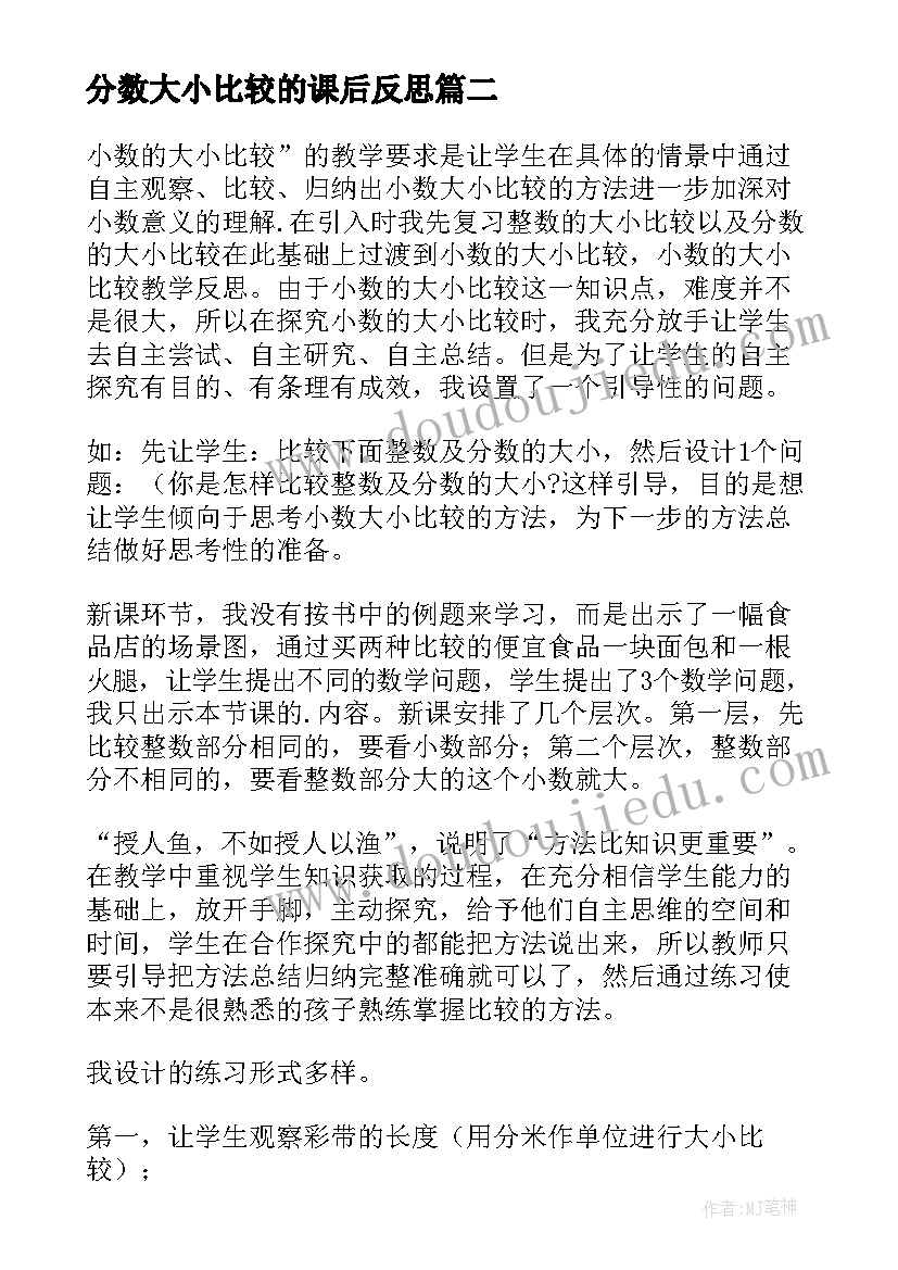 2023年分数大小比较的课后反思 小数的大小比较教学反思(大全10篇)