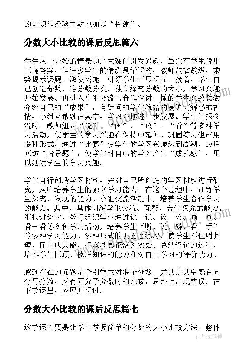 2023年分数大小比较的课后反思 小数的大小比较教学反思(大全10篇)