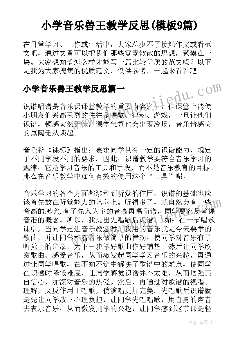 小学音乐兽王教学反思(模板9篇)