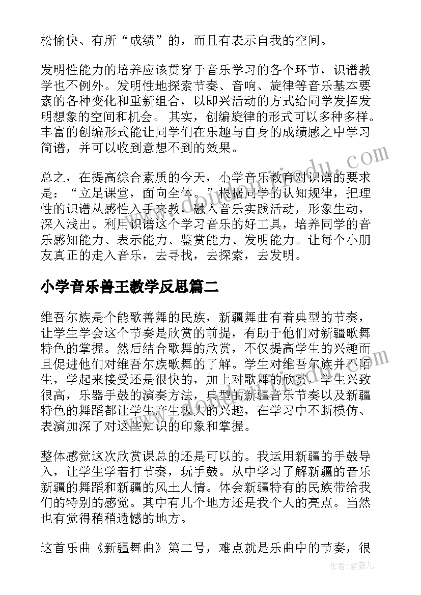 小学音乐兽王教学反思(模板9篇)