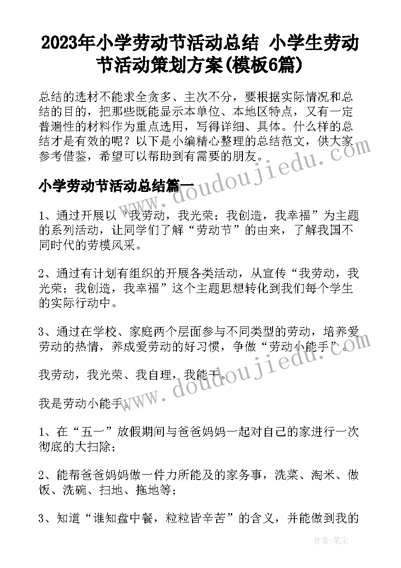 2023年小学劳动节活动总结 小学生劳动节活动策划方案(模板6篇)